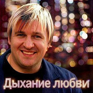 ДЫХАНИЕ ЛЮБВИ by Вячеслав Сидоренко