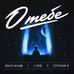 О тебе by Baho Khabi, L'One, Спутник 8