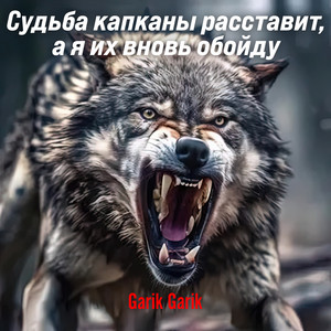 Судьба капканы расставит, а я их вновь обойду by Garik Garik