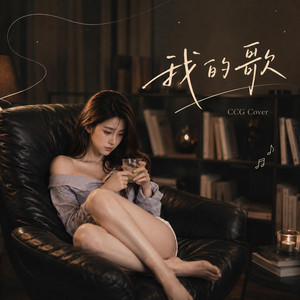 我的歌 (R&B 女聲版） by CCG