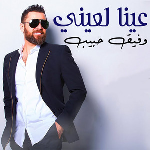 Wafeek Habib - Ayna La Ayny