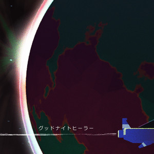 グッドナイトヒーラー by ANMC, Yuka Nagase