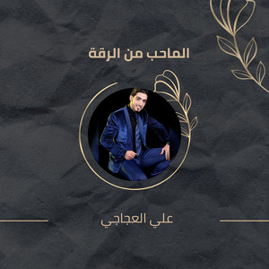 علي العجاجي - Alma7b Mn Alrqa