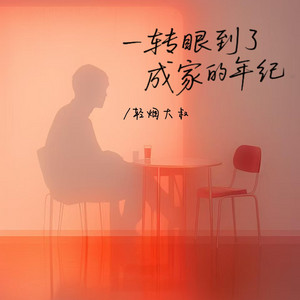 一转眼到了成家的年纪 by 轻烟大叔