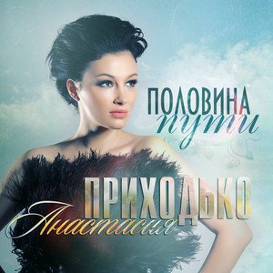 Обкладинка: Половина пути