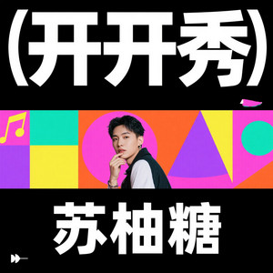苏柚糖 - 如果没有来