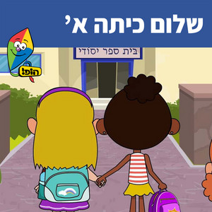 שלום כיתה א' by Hop! Channel, Sharonit Children Choir