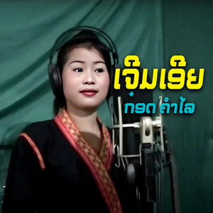 ກ໋ອດ ຄຳໄລ - ເຈີມເອີຍ