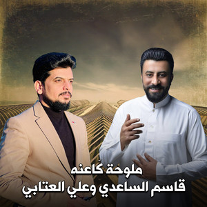 علي العتابي - ملوحة كاعنه (feat. قاسم الساعدي)