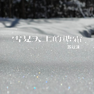 雪是天上的糖霜 by 苏以沫