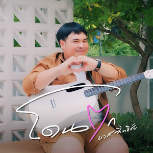 บาส สิทธิชัย - โดนตก