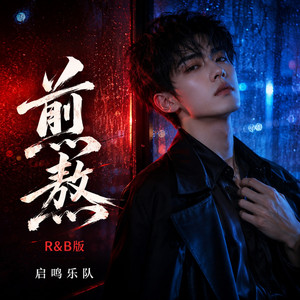 煎熬(R&B版) by 启鸣乐队