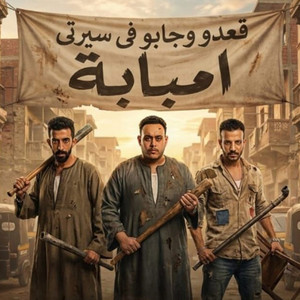 قعدو وجابو فى سيرتى