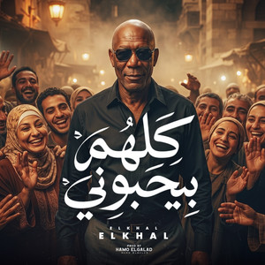 كلهم بيحبوني by HAMO ELGALAD, الخال El khal