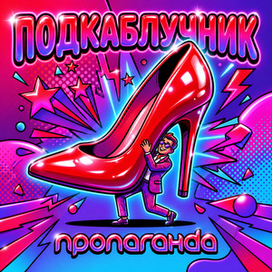 Подкаблучник cover art