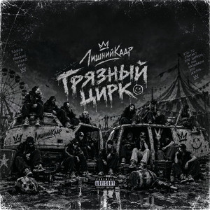 Грязный цирк by ЛишнийКадр