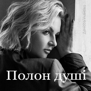 Denissa Ulianova — Полон душі