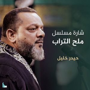 Hussain Al Akraf - شارة مسلسل ملح التراب