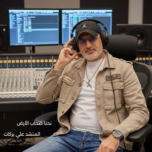 المنشد علي بركات - نحنا صحاب الأرض