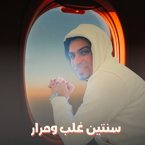 احمد عادل كروان الصعيد - سنتين غلب ومرار (Live)