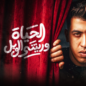 الحياة وريتني الويل by Magdy El Zahar