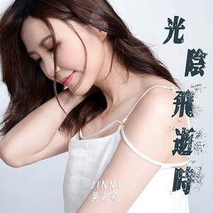 光陰飛逝時 (劇集《異搜店》主題曲) by Jinny Ng