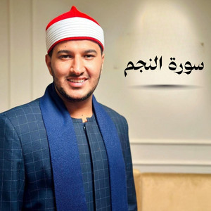 سورة النجم by بلال سيف