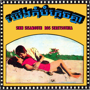 Sinn Sisamouth, Ros Sereysothea & Kol Reasey - ចម្រៀងអ្នកលក់ផ្កា
