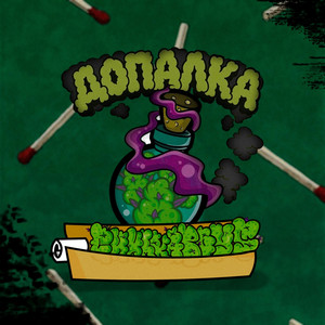 Допалка by Синькаboys