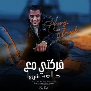 فركتي مع حالي هشربها