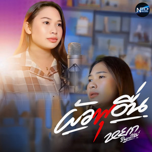 หยก รินทร์วรีย์ - ผัวพุอื่น