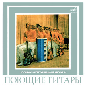 Поющие гитары poster
