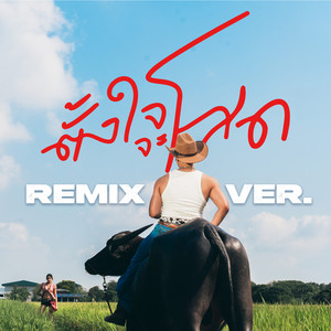 RachYO - ตั้งใจจะโสด (Remix Version)