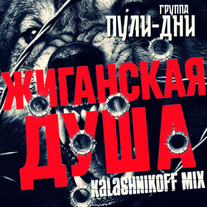 Жиганская душа (KalashnikoFF Mix) by Группа Пули-Дни, KalashnikoFF
