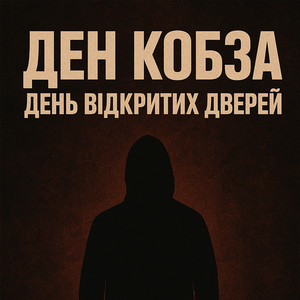 День відкритих дверей