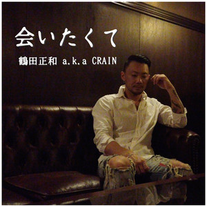 会いたくて by 鶴田正和 a.k.a CRAIN