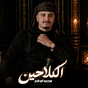 الكلاحين by محمد ابو شعر