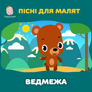 Пісні для малят. Ведмежа
