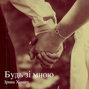 Будь зі мною