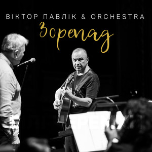 Зорепад