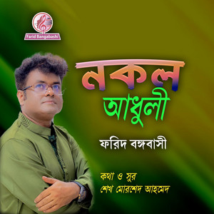 নকল আধুলী ।। বিরহের গান