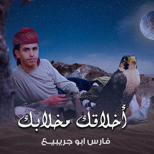 فارس ابو جرابيع - Yabie Akhilaqak Makhlabak