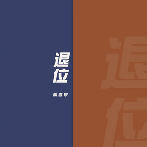 退位 by 喻言家