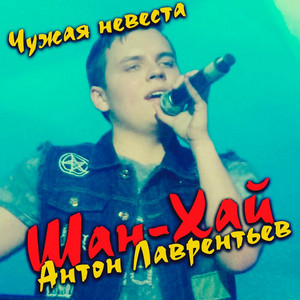 Чужая невеста