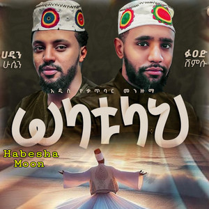 HABESHA MOON TEAM - ሶላቱላህ  ቆንጆ ሀድራ መንዙማ  SOLATULAH QATBARI HADRA