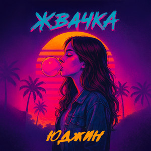Обкладинка: Жвачка
