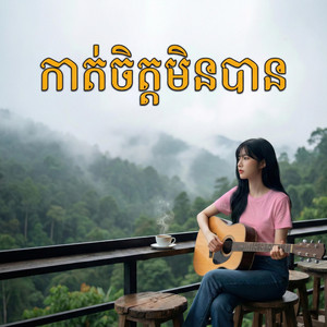 SORM UDAM - កាត់ចិត្តមិនបាន (បទស្រី)