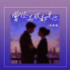 曾经满眼都是你 - Dj浩然版 by 肖雨蒙, DJ浩然
