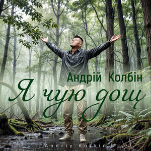 Андрій Колбін — Я чую дощ