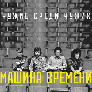 Разговор в поезде by Mashina Vremeni